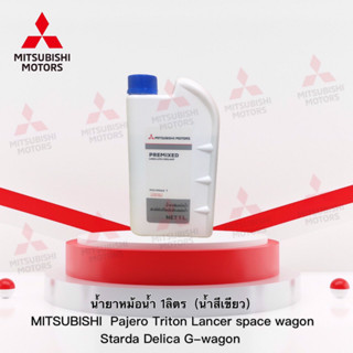 น้ำยาเติมหม้อน้ำ 1 ลิตร (น้ำสีเขียว) เบอร์ MSC99060 T สำหรับรุ่น Pajero Triton,Lancer,Space wagon,ฯ อะไหล่แท้ศูนย์ มิตซู