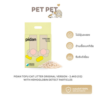 Pet Pet Shop ทรายเต้าหู้ ทรายแมว Pidan Tofu Cat Litter Original Version - 2.4KG (x2) - with Hemoglobin Detect Particles