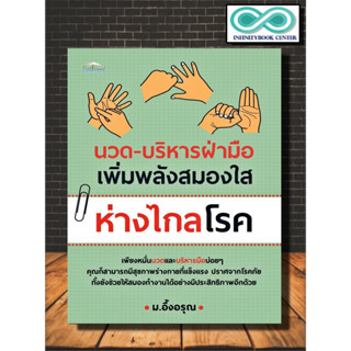 หนังสือ นวด-บริหารฝ่ามือ เพิ่มพลังสมองใส ห่างไกลโรค : การดูแลสุขภาพ สมอง การนวด การกดจุด (Infinitybook Center)