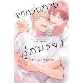 หนังสือจากรุ่งสางสู่สนธยา เล่ม1, Tomo Kurahashi , เซนชู/ZENSHU