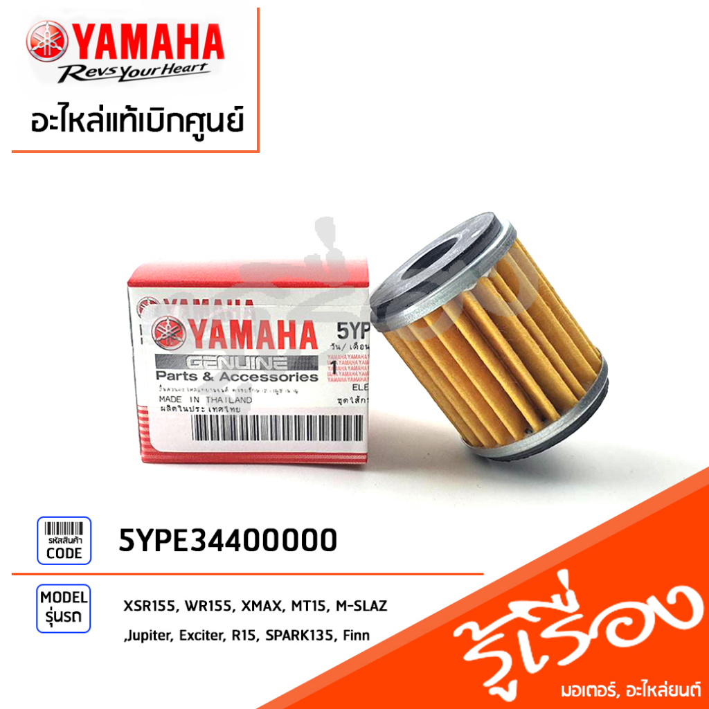 ไส้กรองน้ำมันเครื่่องแท้ศูนย์ XSR155,WR155,XMAX,MT15,M-SLAZ,Jupiter,Exciter,R15,SPARK135,Finn