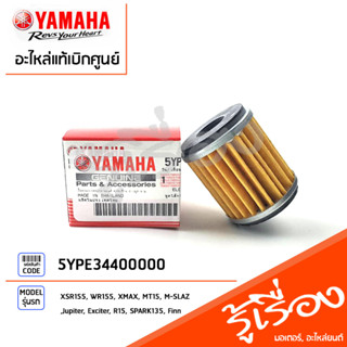 ไส้กรองน้ำมันเครื่่องแท้ศูนย์ XSR155,WR155,XMAX,MT15,M-SLAZ,Jupiter,Exciter,R15,SPARK135,Finn