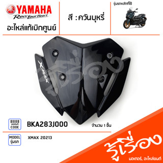 BKA283J000 บังไมล์ทรงสปอร์ต ชิวหน้า บังลมหน้า ชิวสั้น XMAX 2023 แท้เบิกศูนย์ YAMAHA