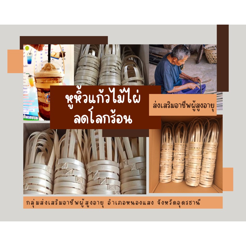 หูหิ้วแก้วน้ำไม้ไผ่ (1แพคมี100ชิ้น)ใช้สำหรับแก้ว16-22ออน(ฝากว้าง90-95mm.)อบรลมใช้ไผ่แก่จัดแข็งแรง