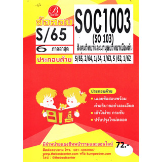 ข้อสอบ SOC 1003 (SO 103) สังคมวิทยาและมนุษยวิทยาเบื้องต้น S/65