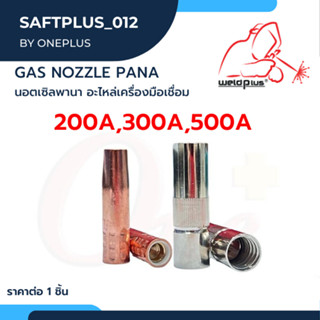 Gas Nozzle Pana 200A / 350A / 500A ปลอกปืนเชื่อม CO2 นอตเซิลพานา อะไหล่เครื่องมือเชื่อม