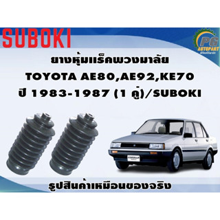 ยางหุ้มเเร็คพวงมาลัย TOYOTA AE80,AE92,KE70  ปี 1983-1987 (1 คู่)/SUBOKI