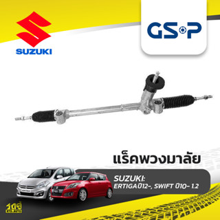 GSP แร็คพวงมาลัย SUZUKI: ERTIGAปี12-, SWIFT ปี10- 1.2 เออร์ติก้า, สวิฟท์*