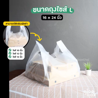 ถุงพลาสติกใส่พิซซ่า (S/M/L) 1KG ถุงหิ้วสำหรับกล่องพิซซ่า ใส่เค้ก ใส่พิซซ่า ใส่กล่องขนม หนาเหนียวพิเศษ glomboxthai