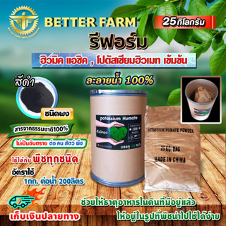 ฮิวมิค แอซิค humic acid เข้มข้น โปตัสเซียมฮิวเมท 25 กิโลกรัม 🛒มีหลายตัวเลือก🛒