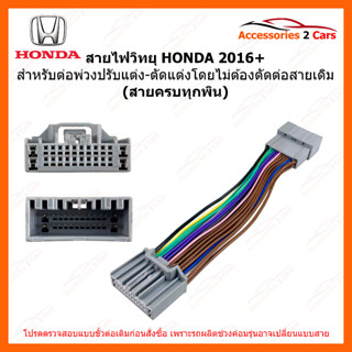 ปลั๊กไฟ HONDA ปี 2016++ หัว-ท้าย 24 PIN เต็ม รหัส PLUG-001