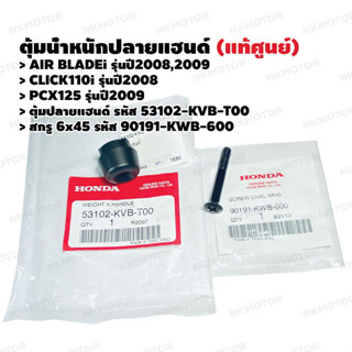 ตุ้มปลายแฮนด์ สกรู6x45 (แท้ศูนย์) AIR BLADEi,CLICK110i,PCX125 รหัส 53102-KVB-T00,90191-KWB-600