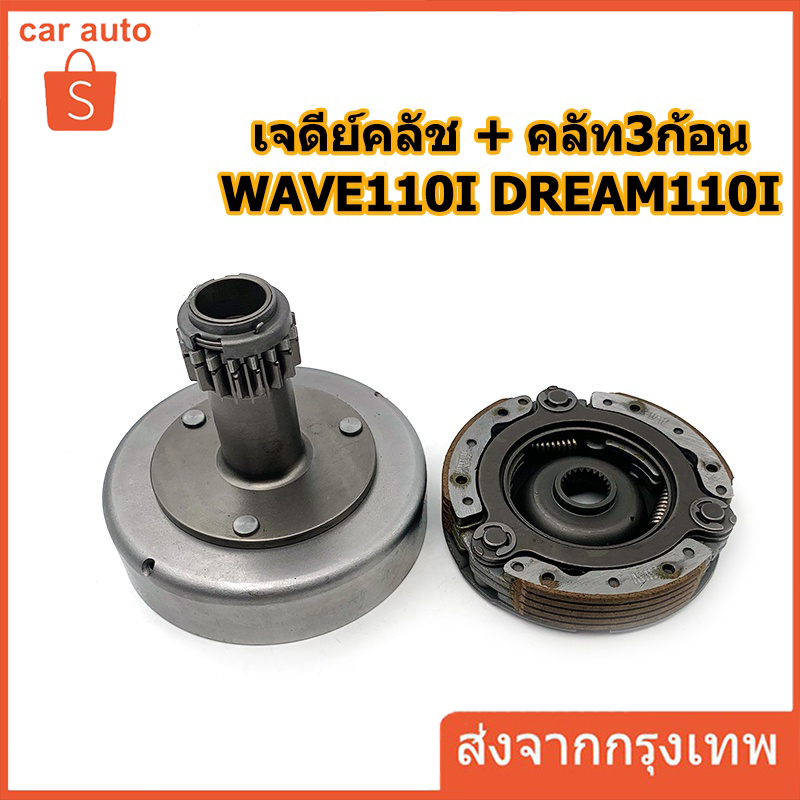 ชุดเจดีย์ครัช+ครัชก้อน เวฟ110iรุ่นสตาร์ทเท้า KWB-601