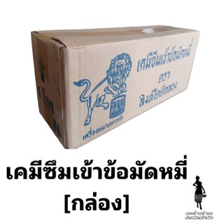[เคมีทอผ้า-แพ็ก/กล่อง/โหล-เคมีซึมเข้าข้อมัดหมี่] ตราสิงห์โตตีกลอง 1โหล