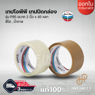 LOUIS เทปปิดกล่อง รุ่น P85 ขนาด 48 มม. x 45 หลา บรรจุ1 ม้วน …