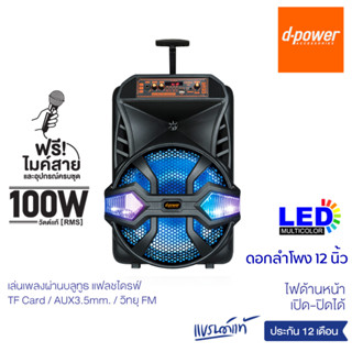 d-power ลำโพงบลูทูธไร้สาย K80 ไฟ LED 100W ลำโพงกลางแจ้ง ไมโครโฟนแบบมีสาย ดอกลำโพง 12 นิ้ว รองรับ TWS รับประกัน 1 ปี