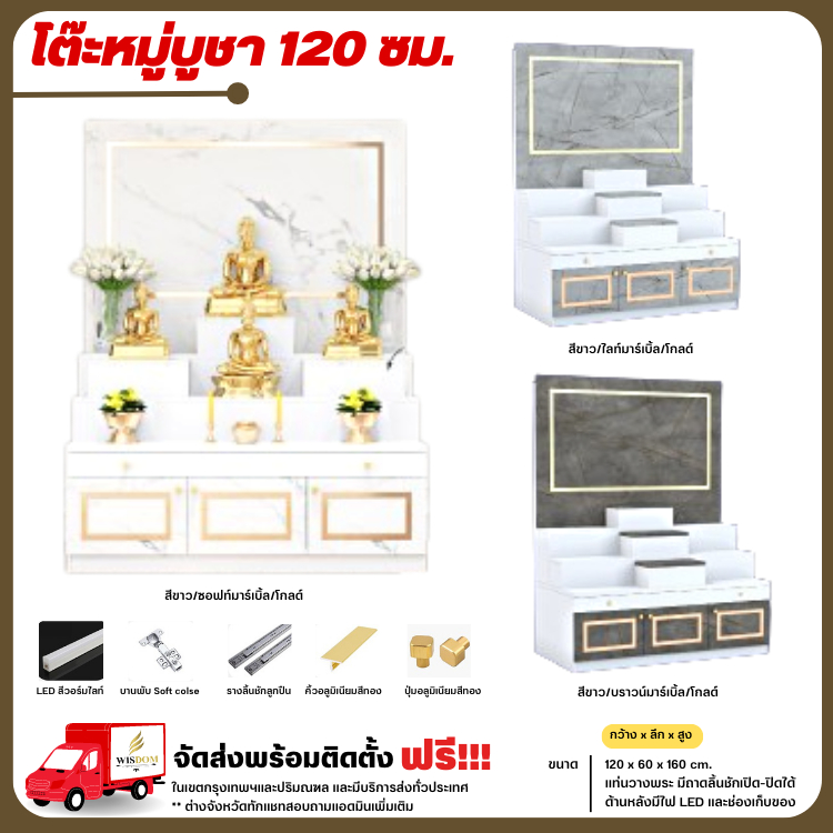 โต๊ะหมู่บูชา หิ้งพระ ขนาด 120 ซม. มีไฟ LED ลายหินอ่อน รุ่น GO-01 **ตจว.มีค่าจัดส่ง**