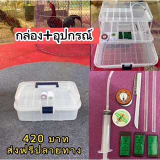 กล่องพร้อมอุปกรณ์สนาม