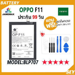 JAMEMAX แบตเตอรี่ OPPO F11 Battery Model BLP707 ฟรีชุดไขควง hot!!!