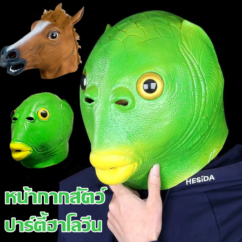 #ร้านค้าเปิดใหม่ #หน้ากากอนิเมะ #หน้ากาม้า #คอสเพลย์ #ชุดปาร์ตี้ #หน้ากากสัตว์ #หน้ากายางลาเท็กซ์ #เครื่องแต่งกายฮาโลวีน #หมวกสัตว์ #หน้ากากฮาโลวีน #หน้ากากแฟนซี