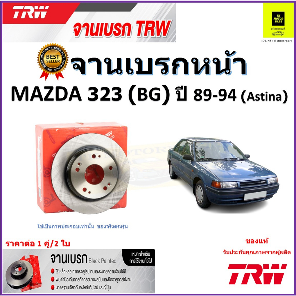 TRW จานดิสเบรค จานเบรคหน้า มาสด้า 323,Mazda 323(BG) ปี 89-94(Astina) จานเบรคคุณภาพสูง ราคา/คู่