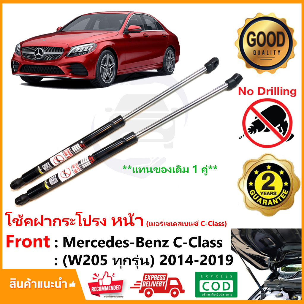 🔥โช้คค้ำฝากระโปรงหน้า Mercedes-Benz C-Class W205 (14-19) เบ้นซ์ ค้ำฝาหน้า 1 คู่ ซ้าย ขวา Vethaya รับ