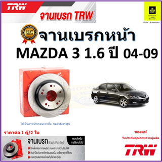 TRW จานดิสเบรค จานเบรคหน้า มาสด้า 3,Mazda 3 1.6 ปี 04-09 จานเบรคคุณภาพสูง ราคา/คู่ สินค้ารับประกัน จัดส่งฟรี