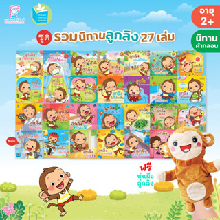 Plan for Kids หนังสือเด็ก รวมนิทานลูกลิง 27 เล่ม (ปกอ่อน)+หุ่นมือลูกลิง นิทานคำกลอน คำคล้องจอง นิทานภาพ ตุ๊บปอง ลูกลิง