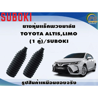 ยางหุ้มเเร็คพวงมาลัย TOYOTA ALTIS,LIMO (1 คู่)/SUBOKI