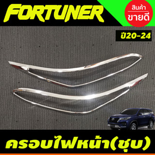 ครอบไฟหน้า ชุบโครเมี่ยม Fortuner Legender 2020 2021 2022 2023 2024 (A)