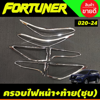 ครอบไฟหน้า+ครอบไฟท้าย ชุบโครเมี่ยม Fortuner Legender 2020 2021 2022 2023 2024 (A)