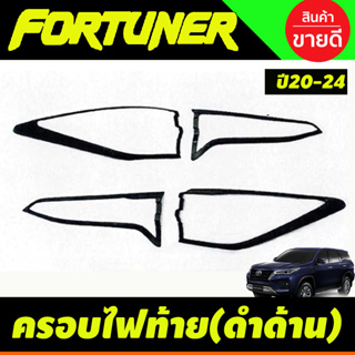 ครอบไฟท้าย สีดำด้าน Fortuner Legender 2020 2021 2022 2023 2024 (A)