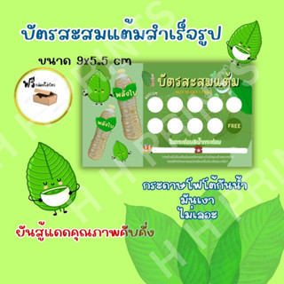 บัตรสะสมแต้ม ใบ น้ำ ท่อม พร้อมส่ง ชุดละ 100ใบพร้อมส่ง