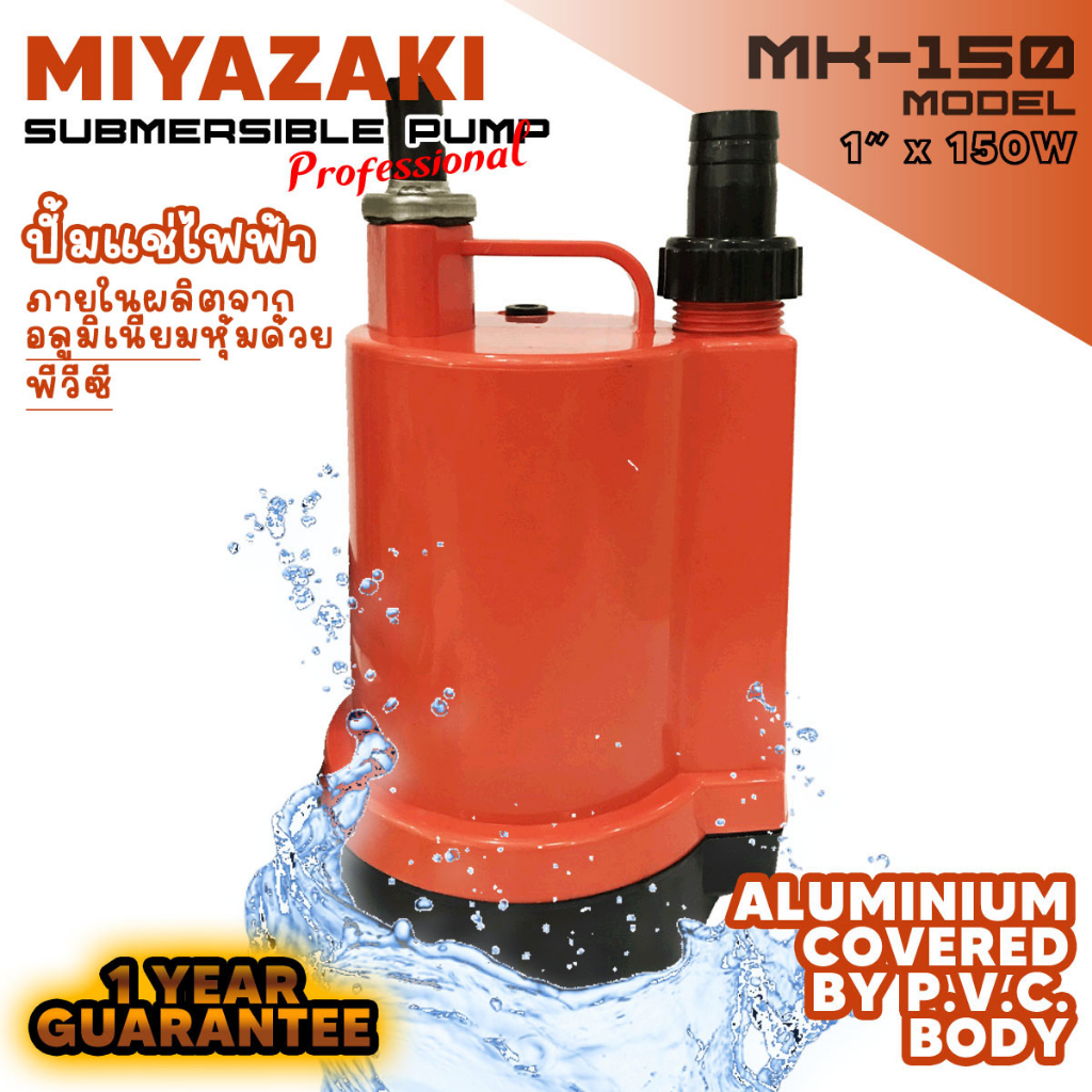 ปั้มแช่ 150 วัตต์ MIYAZAKI