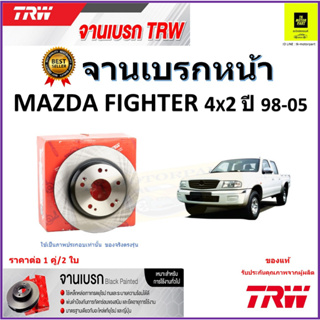 TRW จานดิสเบรค จานเบรคหน้า มาสด้า ไฟเตอร์,Mazda Fighter 4x2 ปี 98-05 จานเบรคคุณภาพสูง ราคา/คู่ สินค้ารับประกัน จัดส่งฟรี