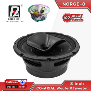 P.Audio ดอกลำโพง 8นิ้ว Co-axial Norge-8 แม่เหล็ก Ferrite โครงปั้ม 150/50W 4ohm ว้อยซ์ 2inch/44mm