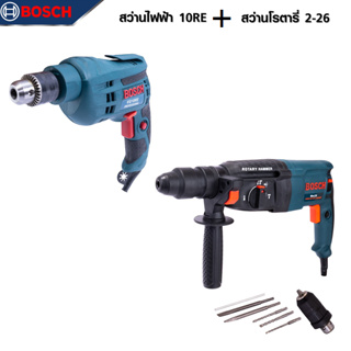 BOSCH แพ็คคู่ สว่านโรตารี่ 3 ระบบ รุ่น 2-26 + สว่านกระแทก 10มิล.(3/8นิ้ว) รุ่น 10RE  -งานเทียบ เกรด AAA+ ถูกดี