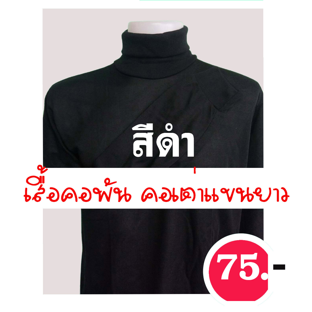 เสื้อคอเต่า ราคาส่ง เสื้อคนงานแขนยาว คอพัน แขนยาว ราคาถูก แห้งไว ใส่ทำงานทั่วไป ขนาดฟรีไซส์