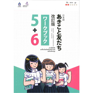 หนังสือ แบบฝึกหัด อะกิโกะโตะโทะโมะดะจิ 5+6 ผู้เขียน: The Japan Founcation