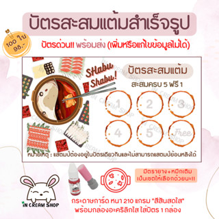 บัตรสะสมแต้มสำเร็จรูป "ร้านชาบู" 100 ใบ !!บัตรด่วน!! พร้อมส่ง