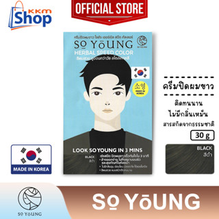 โซยัง เฮอร์เบิล สปีด คัลเลอร์ "ชาย" (สีดำ) So Young Herbal Speed Black Color Cream ครีมปิดผมขาว ไม่ฉุน ติดทน 30 กรัม