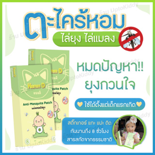 ซื้อ10แถมตุ๊กตาฟรี‼️ สติ๊กเกอร์กันยุง ไล่ยุง กลิ่นตะไคร้หอม สำหรับเด็กและผู้ใหญ่