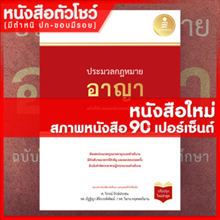 หนังสือกฏหมาย ประมวลกฏหมายอาญา ฉบับใช้งานและประกอบการศึกษา (ใหม่ล่าสุด) (9786164871649)