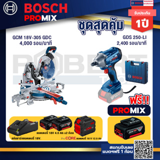 Bosch Promix  GCM 18V-305 GDC แท่นตัดองศาไร้สาย 18V+GDS 250-LI บล็อคไร้สาย 18V+แบตProCore 18V 12.0Ah