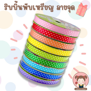 ริบบิ้นพับเหรียญ ริบบิ้นพลาสติกจุด 12 มิล (50 หลา) ตรา TW