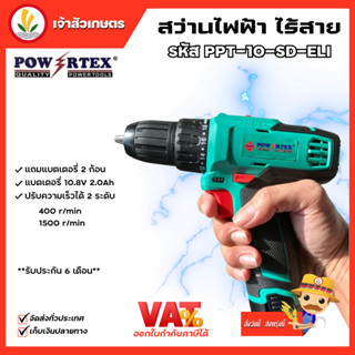 สว่านแบตเตอรี่ POWERTEX รุ่น PPT-SD-10-ELI  สว่านไร้สาย 10.8V 2.0Ah รับประกัน 6 เดือน