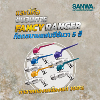 ก๊อกบอลแฟนซีสนาม ขนาด 4 หุน (1/2”) SANWA FANCY ซันวา ก๊อกบอล ก๊อกสนาม ก๊อกน้ำซันวา ก็อกน้ำ ก๊อกสวมเร็ว สวมเร็ว 4 หุน