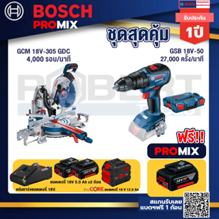 Bosch Promix  GCM 18V-305 GDC แท่นตัดองศาไร้สาย 18V+GSB 18V-50 สว่านไร้สาย+แบตProCore 18V 12.0Ah