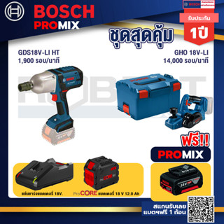 Bosch Promix  GDS 18V-LI HT บล็อคไร้สาย 18V+GHO 18V-Li กบไสไม้ไร้สาย 18V+แบตProCore 18V 12.0Ah