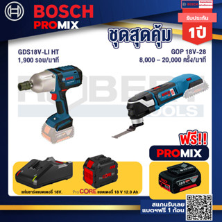 Bosch Promix  GDS 18V-LI HT บล็อคไร้สาย 18V. แกน 4 หุน+GOP 18V-28 EC เครื่องตัดเอนกประสงค์ไร้สาย+แบตProCore 18V 12.0Ah